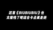 这首biubiubiu也太魔性了吧#BIUBIUBIU #biubiubiu舞蹈挑战 #biubiu