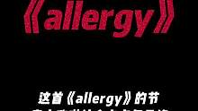 听自己喜欢的歌，做自己想做的事，爱自己想爱的人#allergy #gidle #女孩子都在用的all