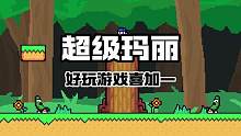 喜+1，特别好评的【The Jeffy Game】抓紧入库！电脑上的超级玛丽#Steam游戏 #喜加