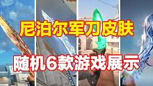 随机6款FPS游戏“尼泊尔军刀”皮肤展示