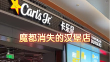 魔都消失的汉堡店 卡乐星 最后两家居然在机场！