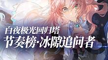 【白夜极光】全属性节奏榜-冰封之隙的追问者版本