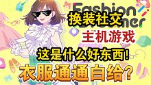 全场服装点赞就给？到底谁教你这么做换装游戏的！主机游戏也能玩换装啦