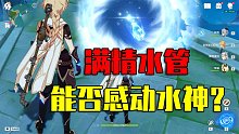 我玩原神的第406天：临近卡池肝出满精水管，能否感动水神？