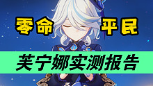 【原神】不休独舞～水神降临！《平民·零命·芙宁娜》实机测试报告～
