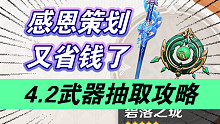 【原神】离大谱！策划又不想挣钱啦！《水神+白术》专武抽取攻略！