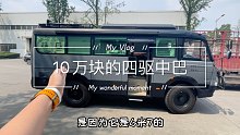 10万块的四驱越野中巴，你要不要整一台，改成房车出去浪？