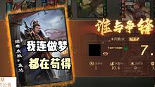 【百坑讲坛】463(下)·我连做梦都是在苟得！
