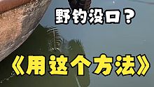 野钓没口？快用这个钓法