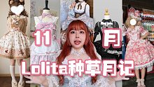 温温的11月Lolita种草月记｜全都是甜裙！甜门万岁~连ag家都开始争气搞创新了，其它店家还有什么