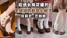 全世界最萌的小鞋子诞生了。。。38cm小腿围试穿哆莉豆的豆糕糕