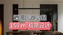 深圳#旧房改造 #大平层 #装修 #豪宅大平层 150 m²极简设计.全屋通铺木地效果太炸了#旧房翻