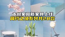 和平精英本周五家园新主题家具简约之境系列，共计28款