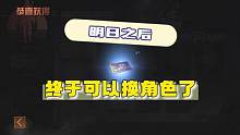 明日之后终于可以换角色了，彦祖你好~ #明日之后 #明日之后赚金计划 #手机游戏