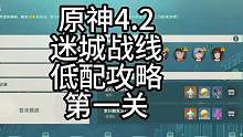 原神4.2迷城战线第一关低配攻略 #原神枫丹  #原神攻略 