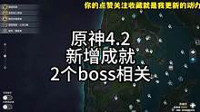 原神4.2新增2个boss相关成就#原神枫丹  #原神攻略