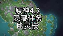 原神4.2隐藏任务幽灵枝含宝箱和成就#原神枫丹  #原神攻略