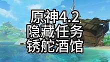原神4.2隐藏任务锈舵酒馆含宝箱和隐藏锚点#原神枫丹  #原神攻略