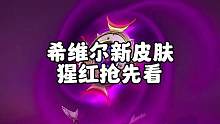 新英雄希维尔伴生腥红之月皮肤特效抢先看#lol手游狩猎派对