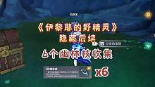 喷泉任务隐藏后续6个幽林枝收集+隐藏成就《明天交换明天》
#原神枫丹 #原神攻略 #原神