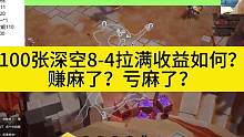 100张深空8-4挑战完成，收益自己看吧！ #火炬之光无限 #火炬之光无限召唤 #火炬之光ss3季前