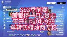 SS3季前赛榜一月2暴走，不开神域0秒999，单转伤蜡烛两万亿输出 #火炬之光无限bd  #火炬之光