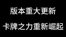 不死流艾克，无限火力希尔科，版本重大更新，卡牌之力重新崛起#金铲铲之战 #金铲铲新版本上分阵容