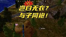 【亡牌飞行员】岂曰无衣，与子同袍！