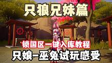 只狼兄妹篇-【只娘-巫兔】试玩感受和一键入库教程！