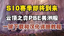 一键下载【云顶之弈PBE美测服】和汉化详细教程