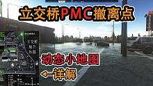【塔科夫】新版3D地图详解立交桥（商场）PMC撤离点 萌新必看