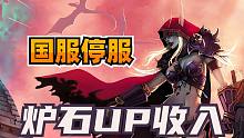国服停服后，聊聊炉石up的收入...