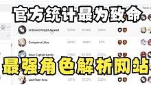 【第七史诗】最高传说！有史以来最强分析网站，每日更新最详细角色数据胜率