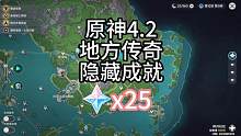 原神枫丹4.2新增5个地方传奇对应隐藏成就#原神枫丹  #原神攻略