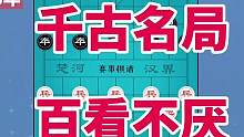 千古一棋 百看不厌 央视频道播放 #赛事棋谱 #郭长顺 #胡荣华 #象棋直播 #象棋布局