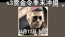s3赏金令季末冲级，将于11月17日上线