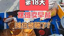 摆摊卖早餐的第18天，摊位被砸了？#摆摊 #创业 #地摊 #路边摊美味 #记录摆摊生活