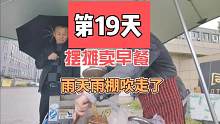 摆摊卖早餐的第19天，下雨天雨棚被吹走了#摆摊 #地摊 #路边摊美味 #创业 #记录摆摊生活