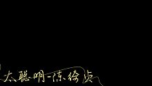 陈绮贞老师《太聪明》间奏 吉他演奏