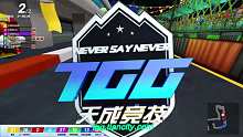 2023世纪天成TGG跑跑卡丁车淘汰赛阶段第二期集锦