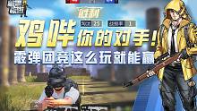 【敲黑板啦】第23期：鸡哔你的对手！霰弹团竞这么玩就能赢