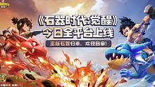 腾讯正版《石器时代：觉醒》，10月26日全平台不删档上线！