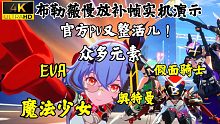幻塔布勒薇慢放补帧实机演示！PV整活太逗了其中包含EVA｜魔法少女｜假面骑士｜奥特曼？
