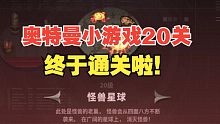 终于通关奥特曼第20关啦！6冰羁绊！起飞！