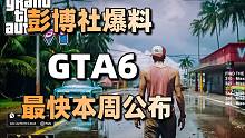 彭博社爆料！GTA6最快本周公布+任天堂/索尼合作拍摄《塞尔达传说》真人电影#每日情报#