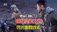 使命召唤20：前住坠机之地寻找线索，消音武器果然好用