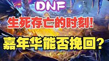 【DNF】老玩家成弃子？这个史诗之路做给谁玩的？