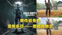 【使命召唤手游】新传说角色 里希多芬-黑暗造物主 传说角色越来越离谱了嗷！