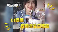 【使命召唤手游】挑战制作CODM四周年生日蛋糕！筱阿姨可不仅会打游戏_(:3 ⌒ﾞ)_