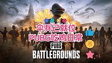 PUBG日常121-突然我双手离开键盘，被打的不知道怎么还手